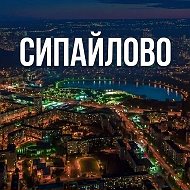 Сипайлово