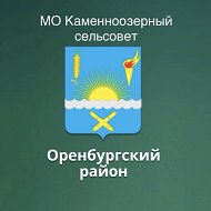 МО Каменноозерный сельсовет Оренбургского района