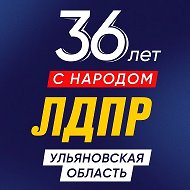 ЛДПР Ульяновская область