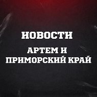 Новости Артёма и Приморья