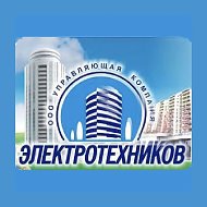 Управляющая компания «Электротехников»