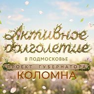 Активное долголетие в Коломне