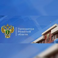 Прокуратура Рязанской области