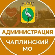 Администрация Чаплинского МО