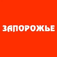 ЗАПОРОЖЬЕ