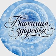 Биохимия здоровья/Нутрициолог Анна Соловьева