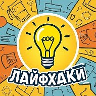 Лайфхаки