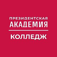 Колледж Президентской академии