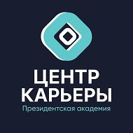 Центр карьеры Президентской академии (ranepacareer)