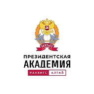 Алтайский филиал Президентской академии
