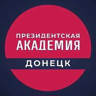 Донецкий филиал РАНХиГС
