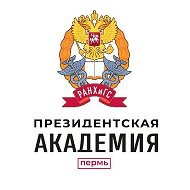 Пермский филиал Президентской академии (РАНХиГС)