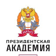 Президентская академия. Чебоксары