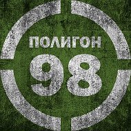Полигон 98