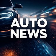 АВТО