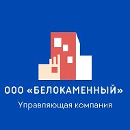 "Белокаменный" Управляющая компания г. Бердск