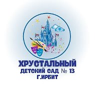 МАДОУ «Детский сад № 13» г. Ирбит