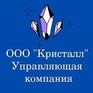 "Кристалл" Управляющая компания г. Бердск