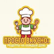 Просто вкусно: рецепты на каждый день👩‍🍳