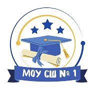 МОУ СШ № 1