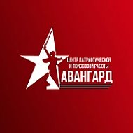 Центр патриотического воспитания | Авангард