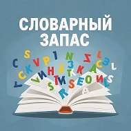 Словарный запас