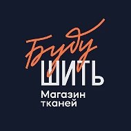Магазин тканей "Буду шить"