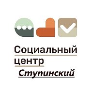 Социальный центр "Ступинский"