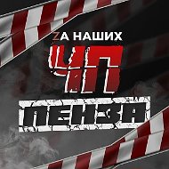 Пенза