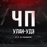 Улан-Удэ