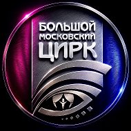 Большой Московский Цирк
