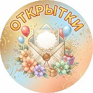 Открытки