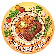 Рецепты Кремлевского Повара