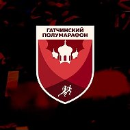 Гатчинский полумарафон