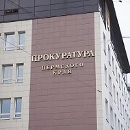 Прокуратура Пермского края