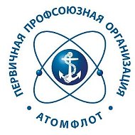Мероприятия ППО ФГУП "Атомфлот"