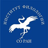 Институт филологии СО РАН