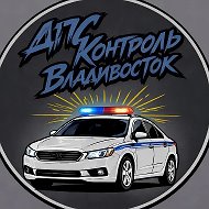 ДПС КОНТРОЛЬ I Владивосток и Приморский край, Приморье, Артем, Уссурийск, Находка, ДПС ВЛ, DPS VL, dpscontrol