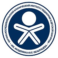 Институт Вельтищева Пироговского Университета