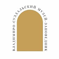 Владимиро-Суздальский музей-заповедник
