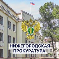 Прокуратура Нижегородской области