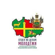 Отдел по делам молодёжи Красноармейского района