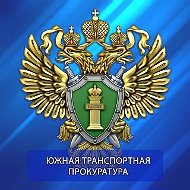Южная транспортная прокуратура