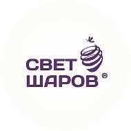 Свет Шаров