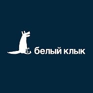 Белый клык
