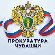 Прокуратура Чувашии