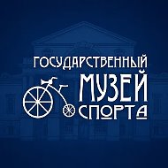 Государственный музей спорта