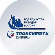 Транснефть - Сибирь