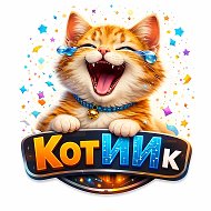 КотИИк