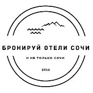 бронируй отели Сочи | Большой Сочи | Красная Поляна